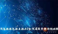 比特币钱包数据包越来越