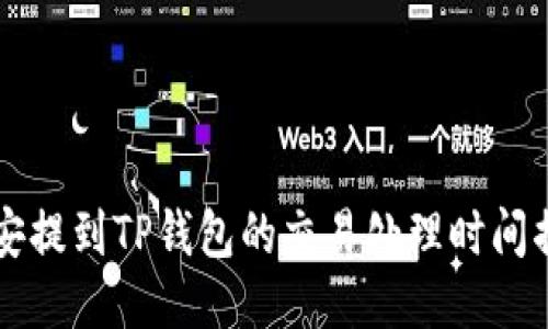 币安提到TP钱包的交易处理时间揭秘