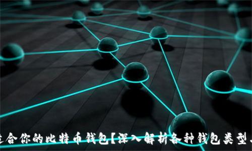   
如何选择适合你的比特币钱包？深入解析各种钱包类型与使用技巧