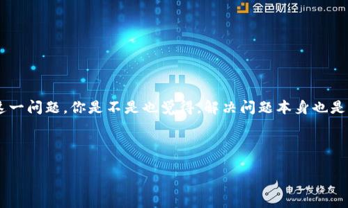 t p钱包薄饼设置中文没反应啊

在使用TP钱包（Trust Wallet）时，许多用户可能会遇到设置中文语言后未生效的问题。这对希望以中文使用该应用的用户来说，确实是一个困扰。本文将深入分析这个问题的可能原因，以及解决方案，希望能够帮助到你！

TP钱包, 钱包设置, 中文语言, 应用问题/guanjianci

一、什么是TP钱包？
TP钱包（Trust Wallet）是一款去中心化的数字货币钱包，支持多种加密货币的存储和交易。它以用户友好的界面和强大的安全性受到很多用户的青睐。无论你是持有比特币、以太坊，还是其他代币，TP钱包都能满足你的需求。

二、为什么需要设置中文？
在全球范围内，中文用户的数量非常庞大。然而，许多应用的默认语言是英文或其他语言，这会给非英语用户带来困扰。因此，当用户希望将应用设置为中文，以方便使用和理解操作时，语言设置的准确性就显得极为重要。

三、TP钱包设置中文的步骤
首先，我们来看看如何在TP钱包中设置中文。通常情况下，用户只需打开应用，进入设置菜单，选择语言选项，然后选择中文即可。然而，如果你发现设置后没有反应，这是不能接受的！这时，问题可能出现在多个方面。

四、可能存在的问题
1. **软件版本过旧**：有可能你使用的TP钱包版本较旧，更新后可能会修复这个问题。
2. **网络连接问题**：如果网络不稳定，语言包可能无法加载。你是否遇到过网络不稳定的情况呢？
3. **缓存问题**：有时，应用的缓存会导致设置无效。清除缓存后再尝试设置语言，效果往往会更好。
4. **与系统语言的冲突**：如果你的手机操作系统设置为其他语言，而TP钱包不兼容，可能会导致语言设置失败。这是否让你想到了某些手机应用的难题呢？

五、解决方案
那么，针对这些问题，我们该如何解决呢？以下是一些建议：
1. **更新应用**：首先检查你的TP钱包是否为最新版本。如果不是，及时更新，可通过Google Play或App Store进行更新。
2. **重新连接网络**：尝试切换网络，比如从Wi-Fi切换为移动数据，再次访问语言设置。
3. **清除缓存**：在设置中找到TP钱包应用，清除其缓存（这一操作步骤简单易行，你一定可以做到）。
4. **检查系统语言对应**：确认手机的系统语言设置是否与TP钱包设置相兼容。

六、总结
在使用TP钱包的过程中，遇到语言设置不生效的问题并不少见。但通过更新应用、调整网络、清除缓存等方法，通常能够有效解决这一问题。你是不是也觉得，解决问题本身也是对技术的一种掌握与创新呢？希望这篇文章能为你提供帮助，让你能够更顺畅地在TP钱包中使用中文，享受数字货币带来的便利。

当然，使用TP钱包还有很多值得探索的功能和操作。如果你有更多的疑问或者想了解其他方面的内容，欢迎在下方留言讨论！

通过本篇详细的介绍和解决方案，相信大家对于TP钱包的使用会更加得心应手。不妨尝试一下这些方法，看看能否解决你的困扰。