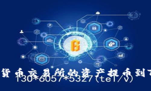 如何将货币交易所的资产提币到TP钱包？