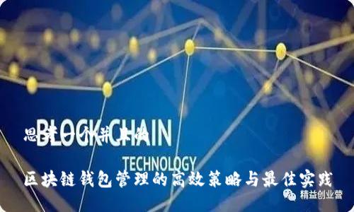 思考一个并且的

区块链钱包管理的高效策略与最佳实践