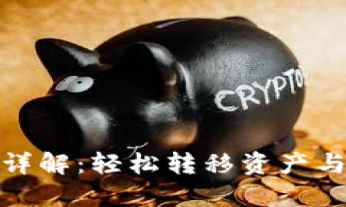 TP钱包迁移功能详解：轻松转移资产与数据的全新体验