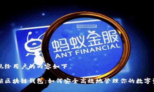 展现给用户的内容如下

解锁区块链钱包：如何安全高效地管理你的数字资产