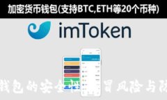   探秘TP钱包的安全性：仿