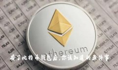 有了比特币钱包后，你该