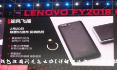 TP钱包没有闪兑怎么办？详