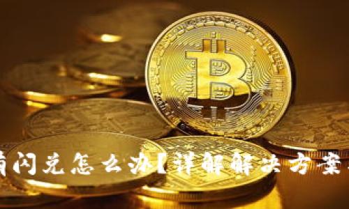TP钱包没有闪兑怎么办？详解解决方案与使用技巧