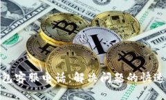TP钱包客服电话：解决问题