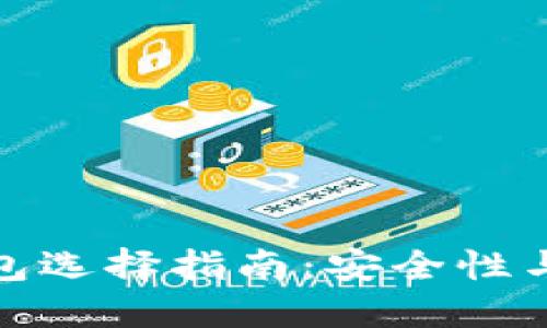 保加利亚比特币钱包选择指南：安全性与便捷性的完美结合