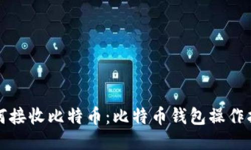 如何接收比特币：比特币钱包操作指南