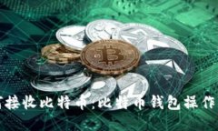 如何接收比特币：比特币