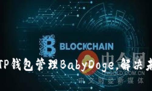 如何通过TP钱包管理BabyDoge，解决未分红问题