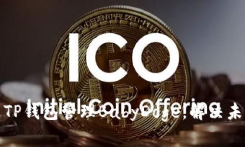 如何通过TP钱包管理BabyDoge，解决未分红问题