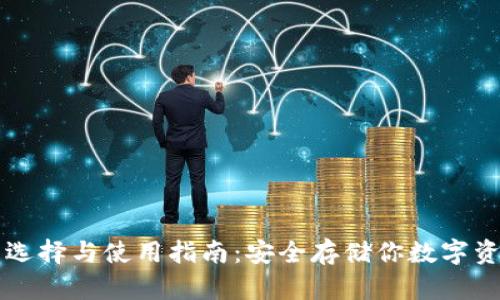 虚拟币钱包的选择与使用指南：安全存储你数字资产的必备知识
