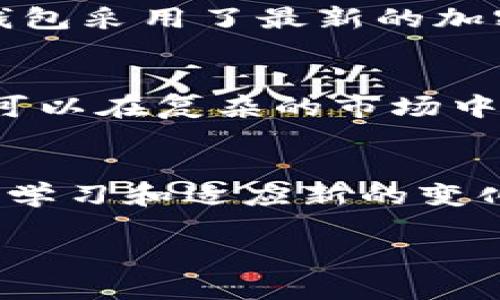    T P钱包如何查看交易所在？全面解析操作方法和技巧 / 

 guanjianci  T P钱包,查看交易所,加密货币,数字资产 /guanjianci 

引言
在如今数字货币炙手可热的时代，许多人开始关注如何管理和监控自己的加密资产。而作为一种新兴的数字钱包，T P钱包凭借其便捷的功能和用户友好的界面受到了广泛欢迎。那么，你知道该如何在T P钱包中查看交易所的相关信息吗？

什么是T P钱包？
T P钱包是一种数字货币钱包，主要用于存储和管理用户的加密资产。与传统钱包不同，它不仅能让用户保管虚拟货币，还是与交易所互动的重要工具。用户可以在其中查看交易记录、资产余额、市场行情等。同时，由于其便捷性与安全性，许多投资者青睐于此。

为什么要查看交易所信息？
在数字货币的投资过程中，查看交易所信息是非常必要的。你是不是也这么认为？了解交易所的行情能够帮助用户作出更加明智的投资决策，确保自己的资产安全。在T P钱包中，你可以轻松获取到你投资的数字货币在不同交易所的挂单信息，为你的下一步决定提供依据。

T P钱包的基本功能
使用T P钱包，用户不仅可以存储数字资产，还能够进行多种操作。例如：
ul
li资产管理：查看和管理不同加密货币的余额。/li
li随时交易：便捷地在多个交易所进行资产买卖。/li
li实时行情：获取市场动态，观察价格波动。/li
li交易记录：随时随地查阅交易历史。/li
/ul
这些功能让用户在数字货币投资市场中游刃有余，同时也为你提供了更好的投资体验。

如何在T P钱包中查看交易所信息？
如果你想在T P钱包中查看交易所相关的信息，操作其实并不复杂。以下是详细的步骤：
ol
listrong登录你的T P钱包账号/strong：首先，你需要用自己的账号和密码登录T P钱包。确保你的设备连接互联网。/li
listrong进入资产管理界面/strong：在主页面找到“资产管理”选项，点击进入。这里会显示你所有的数字资产余额。/li
listrong选择你感兴趣的数字货币/strong：在资产列表中选择你想查看的加密货币，比如比特币或以太坊。/li
listrong查看交易所信息/strong：在货币详细信息页面中，你将找到“交易所”选项，点击后会显示当前该货币在各大交易所的行情和交易信息。你可以实时获取买入和卖出价格，甚至是交易量等信息。/li
listrong利用分析工具/strong：部分T P钱包会提供市场分析工具，帮助你评估货币的投资潜力和风险等级。/li
/ol
这样简单明了的步骤，你能轻松掌握如何在T P钱包中查看交易所信息。

为什么选择查看不同交易所的数据？
通过分析不同交易所的数据，用户可以发现在某个特定交易所中，某种数字货币的价格可能高于另一个交易所。这为套利交易创造了机会，你是否想过尝试这种操作？这样，你就能够利用价格差进行跨交易所交易，从而实现利润最大化。

如何利用T P钱包进行套利交易？
说到套利，许多投资者陷入一个误区，他们以为这是一种复杂的交易策略。其实，借助T P钱包，你可以轻松实现套利交易。以下是一些简化的步骤：
ol
listrong选择合适的货币/strong：在了解各大交易所行情后，选择价格差异较大的数字货币。/li
listrong快速下单/strong：在价格变化快的情况下，迅速在不同交易所间进行买入和卖出操作。/li
listrong监控市场动态/strong：随时关注市场，保持相关的交易信息更新，从而应对市场波动。/li
/ol
通过这几步，你就能利用T P钱包的优势在多交易所之间灵活进行套利交易，实现资产的快速增值。

安全性和隐私保护
在使用T P钱包交易的过程中，用户的安全性也是一个不可忽视的重要话题。你是不是也对数据隐私和安全性有所顾虑？T P钱包采用了最新的加密技术，确保用户的资产和信息安全。同时，建议用户开启两因素认证，以增加额外的保护层。

总结
如今，T P钱包已成为众多数字货币投资者的首选工具。通过掌握如何在T P钱包中查看交易所信息，并灵活运用交易策略，你可以在复杂的市场中寻找到自己的立足之地。你准备好开始你的数字资产之旅了吗？

关于未来的思考
随着区块链技术的发展和数字化转型的加速，未来的数字货币市场可能会更加多元化和复杂化。这也意味着，投资者需要不断学习和适应新的变化。你是否愿意跟上这个时代的步伐，去探索无尽的可能性呢？

在投资的过程中，知识永远是最好的武器。愿你在T P钱包的帮助下，能够把握市场机遇，实现财富的增值。