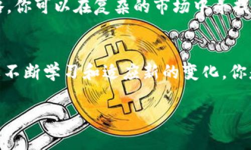    T P钱包如何查看交易所在？全面解析操作方法和技巧 / 

 guanjianci  T P钱包,查看交易所,加密货币,数字资产 /guanjianci 

引言
在如今数字货币炙手可热的时代，许多人开始关注如何管理和监控自己的加密资产。而作为一种新兴的数字钱包，T P钱包凭借其便捷的功能和用户友好的界面受到了广泛欢迎。那么，你知道该如何在T P钱包中查看交易所的相关信息吗？

什么是T P钱包？
T P钱包是一种数字货币钱包，主要用于存储和管理用户的加密资产。与传统钱包不同，它不仅能让用户保管虚拟货币，还是与交易所互动的重要工具。用户可以在其中查看交易记录、资产余额、市场行情等。同时，由于其便捷性与安全性，许多投资者青睐于此。

为什么要查看交易所信息？
在数字货币的投资过程中，查看交易所信息是非常必要的。你是不是也这么认为？了解交易所的行情能够帮助用户作出更加明智的投资决策，确保自己的资产安全。在T P钱包中，你可以轻松获取到你投资的数字货币在不同交易所的挂单信息，为你的下一步决定提供依据。

T P钱包的基本功能
使用T P钱包，用户不仅可以存储数字资产，还能够进行多种操作。例如：
ul
li资产管理：查看和管理不同加密货币的余额。/li
li随时交易：便捷地在多个交易所进行资产买卖。/li
li实时行情：获取市场动态，观察价格波动。/li
li交易记录：随时随地查阅交易历史。/li
/ul
这些功能让用户在数字货币投资市场中游刃有余，同时也为你提供了更好的投资体验。

如何在T P钱包中查看交易所信息？
如果你想在T P钱包中查看交易所相关的信息，操作其实并不复杂。以下是详细的步骤：
ol
listrong登录你的T P钱包账号/strong：首先，你需要用自己的账号和密码登录T P钱包。确保你的设备连接互联网。/li
listrong进入资产管理界面/strong：在主页面找到“资产管理”选项，点击进入。这里会显示你所有的数字资产余额。/li
listrong选择你感兴趣的数字货币/strong：在资产列表中选择你想查看的加密货币，比如比特币或以太坊。/li
listrong查看交易所信息/strong：在货币详细信息页面中，你将找到“交易所”选项，点击后会显示当前该货币在各大交易所的行情和交易信息。你可以实时获取买入和卖出价格，甚至是交易量等信息。/li
listrong利用分析工具/strong：部分T P钱包会提供市场分析工具，帮助你评估货币的投资潜力和风险等级。/li
/ol
这样简单明了的步骤，你能轻松掌握如何在T P钱包中查看交易所信息。

为什么选择查看不同交易所的数据？
通过分析不同交易所的数据，用户可以发现在某个特定交易所中，某种数字货币的价格可能高于另一个交易所。这为套利交易创造了机会，你是否想过尝试这种操作？这样，你就能够利用价格差进行跨交易所交易，从而实现利润最大化。

如何利用T P钱包进行套利交易？
说到套利，许多投资者陷入一个误区，他们以为这是一种复杂的交易策略。其实，借助T P钱包，你可以轻松实现套利交易。以下是一些简化的步骤：
ol
listrong选择合适的货币/strong：在了解各大交易所行情后，选择价格差异较大的数字货币。/li
listrong快速下单/strong：在价格变化快的情况下，迅速在不同交易所间进行买入和卖出操作。/li
listrong监控市场动态/strong：随时关注市场，保持相关的交易信息更新，从而应对市场波动。/li
/ol
通过这几步，你就能利用T P钱包的优势在多交易所之间灵活进行套利交易，实现资产的快速增值。

安全性和隐私保护
在使用T P钱包交易的过程中，用户的安全性也是一个不可忽视的重要话题。你是不是也对数据隐私和安全性有所顾虑？T P钱包采用了最新的加密技术，确保用户的资产和信息安全。同时，建议用户开启两因素认证，以增加额外的保护层。

总结
如今，T P钱包已成为众多数字货币投资者的首选工具。通过掌握如何在T P钱包中查看交易所信息，并灵活运用交易策略，你可以在复杂的市场中寻找到自己的立足之地。你准备好开始你的数字资产之旅了吗？

关于未来的思考
随着区块链技术的发展和数字化转型的加速，未来的数字货币市场可能会更加多元化和复杂化。这也意味着，投资者需要不断学习和适应新的变化。你是否愿意跟上这个时代的步伐，去探索无尽的可能性呢？

在投资的过程中，知识永远是最好的武器。愿你在T P钱包的帮助下，能够把握市场机遇，实现财富的增值。