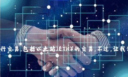 在众多数字货币交易平台中，TP钱包作为一种越来越受到欢迎的钱包工具，确实可以与多种交易所进行交易，包括以太坊（ETH）的交易。不过，让我们一起来深入探讨这个话题，看看如何在TP钱包中交易ETH，选择合适的交易所，以及相关的注意事项。

如何在TP钱包中顺利交易ETH？四个必要步骤教你轻松上手