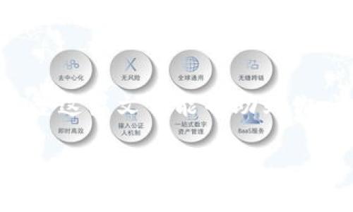 区块链钱包地址如何指定？详解区块链钱包地址选择及其影响

区块链, 钱包地址, 钱包选择, 安全性/guanjianci

引言
在数字货币的世界里，钱包地址是连接用户与区块链网络的重要桥梁。无论你是在进行交易、投资或者是日常消费，拥有一个安全、有效的区块链钱包地址都是至关重要的。但是，很多人对如何选择和指定钱包地址并不了解。你是不是也这么认为？本文将为你详细解答这一问题，并探讨钱包地址的相关知识。

什么是区块链钱包地址？
区块链钱包地址是由一串字符构成的标识符，用于接收和发送数字货币。它与传统银行账户有些相似，但又有着更强的匿名性和去中心化特征。每个钱包地址对应着公钥和私钥，公钥是公开的，而私钥则是个人保密的关键信息。只有持有私钥的人才能控制与之关联的数字资产。因此，你的钱包地址的安全性与私钥的保护密切相关。

如何创建区块链钱包地址？
区块链钱包地址可以通过不同的方式创建，主要有以下几种：
ul
    listrong软件钱包：/strong用户可以下载和安装钱包软件，创建一个新的钱包地址。常见的有MetaMask、Trust Wallet等。/li
    listrong硬件钱包：/strong硬件钱包是专门为储存加密货币而设计的设备，如Ledger和Trezor等，提供更高的安全性。/li
    listrong网上钱包：/strong一些在线平台也提供区块链钱包服务，例如Coinbase和Binance等，用户可以直接在网站上注册并拥有一个钱包地址。/li
/ul

选择合适的钱包地址的重要性
选择一个合适的钱包地址对保护数字资产至关重要。首先，钱包的安全性直接影响着你资金的安全。如果选择了一个不靠谱的钱包平台，你可能会面临资金被盗、交易延误等问题。你是不是也曾陷入过这种担忧？其次，不同的钱包地址类型（如比特币、以太坊等）对交易过程有着不同的影响。在比特币的网络中，钱包地址有P2PKH、P2SH和Bech32等多种类型，它们的交易费用、速度和支持的功能也不同。

区块链钱包地址的特性
在选择或制定钱包地址时，了解其特性非常重要：
ul
    listrong匿名性：/strong大多数区块链钱包地址都不会直接关联到真实身份，增加了交易的隐私性。/li
    listrong安全性：/strong拥有私钥的控制权，是保障资产安全的核心。只有当你妥善保管私钥，才能避免资产的丢失。/li
    listrong便利性：/strong一些钱包提供多种币种支持，用户可以在一个平台上管理多种数字资产。/li
/ul

如何指定区块链钱包地址？
在进行数字货币交易时，设置或指定钱包地址非常关键。以下几点是用户在制定钱包地址时需要注意的：
ul
    li确保输入准确：在进行数字货币转账时，确认钱包地址的正确性非常重要。一个错误的地址可能会导致资产不可逆转的丢失。/li
    li使用QR码扫描：许多钱包提供QR码功能，用户可以通过扫描来快速填写地址，降低输入错误的几率。/li
    li定期更新地址：为了提高安全性，建议用户定期更换钱包地址，尤其是在进行大额交易时，更要确保只使用最安全的地址进行资金转移。/li
/ul

注意事项与风险管理
在使用区块链钱包的过程中，用户需要对风险有充分的认识：
ul
    listrong保护私钥：/strong私钥是控制钱包的关键，绝不能向他人透露，也不能存储在容易被入侵的设备上。/li
    listrong使用多重签名钱包：/strong如果对自己的钱包安全性不太信任，可以考虑使用多重签名钱包，这样在进行交易之前需要多个私钥的授权，从而增加安全性。/li
    listrong备份钱包：/strong定期备份钱包数据，并确保备份文件的安全存储，以便在设备丢失或损坏时能够找回数字资产。/li
/ul

加密货币市场的最新动态
值得注意的是，随着加密货币市场的快速发展，区块链技术也在不断演进。许多新兴的区块链项目以及钱包服务正在不断涌现。这些新技术可能会改变钱包地址的管理方式，提高其安全性和便利性。那么，你准备好跟上这股潮流吗？

总结
选择和指定一个区块链钱包地址是每位数字货币用户必须掌握的基本技能。了解如何创建安全的钱包地址、选择合适的钱包及其特性，将帮助你更好地在数字货币的世界中生存与发展。希望这篇文章能帮助到你，让你在未来的交易中更加从容与自信。

最后，不妨思考一下，你的数字资产是否得到了应有的保护？在日益复杂的区块链环境中，做好钱包地址的选择与管理，将是保障你财富安全的重要一步。