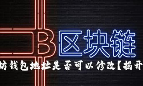 以太坊钱包地址是否可以修改？揭开真相！