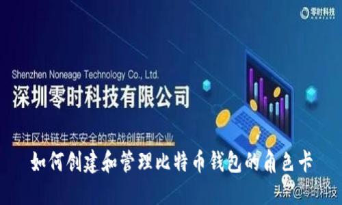 如何创建和管理比特币钱包的角色卡
