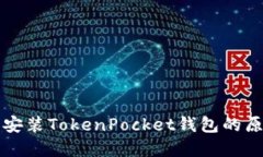华为手机无法安装TokenPo