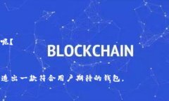   如何定制一款区块链钱包