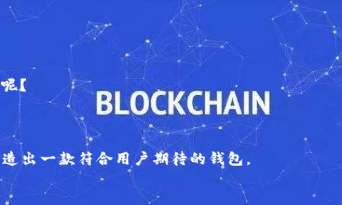   如何定制一款区块链钱包：源码详解与实用指南 / 
 guanjianci 区块链钱包, 定制钱包源码, 区块链技术, 钱包安全 /guanjianci 

引言：为什么定制区块链钱包至关重要
在数字货币快速发展的时代，区块链钱包作为资产存储与转移的重要工具，逐渐受到越来越多人的关注。市面上有许多现成的钱包，但你是否想过定制一个属于自己的钱包？定制钱包不仅可以提供更加个性化的用户体验，还可以因应各种安全需求和商业模式。想象一下，如果你能够掌握一套区块链钱包的源码，进行个性化调整和定制，这将大大增强你在这个新兴市场中的竞争力。你是不是也这么认为？

区块链钱包的基本概述
区块链钱包主要分为三种类型：热钱包、冷钱包和硬件钱包。
ul
listrong热钱包：/strong总是连网，以便随时进行交易。适合日常的小额交易，但其安全性较低。/li
listrong冷钱包：/strong离线存储，常用于长期保存数字资产。安全性高，但不方便频繁交易。/li
listrong硬件钱包：/strong一种物理设备，结合了热钱包和冷钱包的优点，提供高安全性和用户友好性。/li
/ul
了解这些后，我们就能更好地定义我们的目标以及我们希望定制钱包所具有的特性。

选择区块链钱包开发的语言
在开始定制钱包之前，首先需要选择合适的开发语言。常见的有Python、JavaScript、Java、Go等。这里面，你是否有特别偏爱的语言呢？
例如，Python因其简洁易用而广受欢迎，但在性能上可能相对较弱。而JavaScript, 尤其是在Node.js环境下，适合用于开发实时性要求较高的应用。
在选择语言时，最重要的是考虑到你的需求以及团队的技术储备。如果你对某种语言非常熟悉，自然会让开发过程更加顺畅。

获取源码的途径
如果你已经决定了开发语言，接下来就可以获取相应的钱包源码。Github是一个很好的资源库，成千上万的开源项目都可以在上面找到。你可以搜索“blockchain wallet source code”，找到适合自己的项目并进行克隆。
但获取源码只是一小步。你还需要深入理解这些代码，了解每一行代码的功能，以便进行必要的修改或扩展。

定制钱包的核心功能
在定制钱包时，我们最先要关注的是核心功能，这将直接影响到用户的体验。以下是一些基本功能：
ul
listrong生成地址：/strong用户能生成多个地址，以此接受不同的数字货币。/li
listrong发送和接收交易：/strong用户可以方便地进行转账和接收数字资产。/li
listrong多币种支持：/strong随着数字货币种类的增加，支持多种数字资产将成为趋势。/li
listrong安全功能：/strong如二步验证、冷存储、数据加密等，确保用户资产安全。/li
/ul
这些功能应该是你在定制钱包时最基本的考虑因素。然而，是否还有其他特性可以增强用户体验呢？比如美观的界面设计、友好的用户交互等。

钱包的安全性设计
钱包的安全性是用户选择与使用的关键因素之一。你是否注意到，许多用户在选择钱包时，最在乎的恰恰是其安全性？
为了确保安全性，我们可以采取以下几种措施：
ul
listrong密钥管理：/strong用户应当拥有对私钥的完全控制权，确保私钥不被第三方获取。/li
listrong加密技术：/strong采用成熟的加密算法对用户数据进行保护，例如AES-256。/li
listrong智能合约：/strong利用区块链的不可篡改性，通过智能合约来增强交易的可靠性。/li
listrong定期审计：/strong对钱包进行代码审计和安全性评估，以及时发现潜在的安全问题。/li
/ul
安全问题不能被忽视，尤其是在数字资产损失事件频发的背景下，更要引起开发者的重视。

用户体验与界面设计
除了安全性外，用户体验同样重要。你是否曾经因为一个复杂的界面而放弃使用某个应用程序？
良好的用户体验设计可以让钱包操作更加直观。以下是一些设计原则：
ul
listrong：/strong用户应该能够在最短时间内找到所需功能，避免复杂的多层菜单。/li
listrong引导式操作：/strong提供用户引导，帮助新用户快速上手。/li
listrong一致性：/strong确保在不同页面和功能之间保持一致的设计语言和操作逻辑。/li
/ul
让用户享受到愉悦的体验，才能让他们更愿意使用这个钱包。为了确保设计符合需求，可以进行用户测试，在测试中收集反馈，不断改进。

测试与发布
开发完成后，测试是一个不可或缺的步骤。你是否觉得，测试是确保软件质量的最后一道防线？
在测试阶段，你可以考虑以下几点：
ul
listrong功能测试：/strong确保钱包的每一项功能都能按照预期正确运行。/li
listrong安全性测试：/strong模拟潜在攻击，查看钱包能否抵御常见的安全漏洞。/li
listrong性能测试：/strong确保钱包在不同网络条件下能够正常使用，提升用户体验。/li
/ul
发布之前，一定要对所有功能进行全面的测试，以免留下潜在问题。发布后则可以关注用户反馈，及时修复bug，与用户展开深入的互动。

后续维护与更新
发布后，定制的区块链钱包也不是“一劳永逸”的。随着技术的进步和安全威胁的变化，钱包需要定期更新与维护。这可能是费用的消耗，但相比于防范潜在的损失，是否是值得的投资呢？
定期更新可以增强钱包的安全性、增加新特性以及改善用户体验。用户的需求变化也会引导你的更新策略，从某种意义上说，维护钱包是开发与用户之间不断互动的过程。

总结
总而言之，定制一款区块链钱包不仅可以提供个性化的用户体验，还能够增强安全性。通过选择合适的开发语言、获取高质量的源码、考虑核心功能与安全性等多方面的因素，可以打造出一款符合用户期待的钱包。
那么，在这个不断变化的数字货币世界里，你准备好迈出第一步了吗？