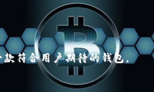   如何定制一款区块链钱包：源码详解与实用指南 / 
 guanjianci 区块链钱包, 定制钱包源码, 区块链技术, 钱包安全 /guanjianci 

引言：为什么定制区块链钱包至关重要
在数字货币快速发展的时代，区块链钱包作为资产存储与转移的重要工具，逐渐受到越来越多人的关注。市面上有许多现成的钱包，但你是否想过定制一个属于自己的钱包？定制钱包不仅可以提供更加个性化的用户体验，还可以因应各种安全需求和商业模式。想象一下，如果你能够掌握一套区块链钱包的源码，进行个性化调整和定制，这将大大增强你在这个新兴市场中的竞争力。你是不是也这么认为？

区块链钱包的基本概述
区块链钱包主要分为三种类型：热钱包、冷钱包和硬件钱包。
ul
listrong热钱包：/strong总是连网，以便随时进行交易。适合日常的小额交易，但其安全性较低。/li
listrong冷钱包：/strong离线存储，常用于长期保存数字资产。安全性高，但不方便频繁交易。/li
listrong硬件钱包：/strong一种物理设备，结合了热钱包和冷钱包的优点，提供高安全性和用户友好性。/li
/ul
了解这些后，我们就能更好地定义我们的目标以及我们希望定制钱包所具有的特性。

选择区块链钱包开发的语言
在开始定制钱包之前，首先需要选择合适的开发语言。常见的有Python、JavaScript、Java、Go等。这里面，你是否有特别偏爱的语言呢？
例如，Python因其简洁易用而广受欢迎，但在性能上可能相对较弱。而JavaScript, 尤其是在Node.js环境下，适合用于开发实时性要求较高的应用。
在选择语言时，最重要的是考虑到你的需求以及团队的技术储备。如果你对某种语言非常熟悉，自然会让开发过程更加顺畅。

获取源码的途径
如果你已经决定了开发语言，接下来就可以获取相应的钱包源码。Github是一个很好的资源库，成千上万的开源项目都可以在上面找到。你可以搜索“blockchain wallet source code”，找到适合自己的项目并进行克隆。
但获取源码只是一小步。你还需要深入理解这些代码，了解每一行代码的功能，以便进行必要的修改或扩展。

定制钱包的核心功能
在定制钱包时，我们最先要关注的是核心功能，这将直接影响到用户的体验。以下是一些基本功能：
ul
listrong生成地址：/strong用户能生成多个地址，以此接受不同的数字货币。/li
listrong发送和接收交易：/strong用户可以方便地进行转账和接收数字资产。/li
listrong多币种支持：/strong随着数字货币种类的增加，支持多种数字资产将成为趋势。/li
listrong安全功能：/strong如二步验证、冷存储、数据加密等，确保用户资产安全。/li
/ul
这些功能应该是你在定制钱包时最基本的考虑因素。然而，是否还有其他特性可以增强用户体验呢？比如美观的界面设计、友好的用户交互等。

钱包的安全性设计
钱包的安全性是用户选择与使用的关键因素之一。你是否注意到，许多用户在选择钱包时，最在乎的恰恰是其安全性？
为了确保安全性，我们可以采取以下几种措施：
ul
listrong密钥管理：/strong用户应当拥有对私钥的完全控制权，确保私钥不被第三方获取。/li
listrong加密技术：/strong采用成熟的加密算法对用户数据进行保护，例如AES-256。/li
listrong智能合约：/strong利用区块链的不可篡改性，通过智能合约来增强交易的可靠性。/li
listrong定期审计：/strong对钱包进行代码审计和安全性评估，以及时发现潜在的安全问题。/li
/ul
安全问题不能被忽视，尤其是在数字资产损失事件频发的背景下，更要引起开发者的重视。

用户体验与界面设计
除了安全性外，用户体验同样重要。你是否曾经因为一个复杂的界面而放弃使用某个应用程序？
良好的用户体验设计可以让钱包操作更加直观。以下是一些设计原则：
ul
listrong：/strong用户应该能够在最短时间内找到所需功能，避免复杂的多层菜单。/li
listrong引导式操作：/strong提供用户引导，帮助新用户快速上手。/li
listrong一致性：/strong确保在不同页面和功能之间保持一致的设计语言和操作逻辑。/li
/ul
让用户享受到愉悦的体验，才能让他们更愿意使用这个钱包。为了确保设计符合需求，可以进行用户测试，在测试中收集反馈，不断改进。

测试与发布
开发完成后，测试是一个不可或缺的步骤。你是否觉得，测试是确保软件质量的最后一道防线？
在测试阶段，你可以考虑以下几点：
ul
listrong功能测试：/strong确保钱包的每一项功能都能按照预期正确运行。/li
listrong安全性测试：/strong模拟潜在攻击，查看钱包能否抵御常见的安全漏洞。/li
listrong性能测试：/strong确保钱包在不同网络条件下能够正常使用，提升用户体验。/li
/ul
发布之前，一定要对所有功能进行全面的测试，以免留下潜在问题。发布后则可以关注用户反馈，及时修复bug，与用户展开深入的互动。

后续维护与更新
发布后，定制的区块链钱包也不是“一劳永逸”的。随着技术的进步和安全威胁的变化，钱包需要定期更新与维护。这可能是费用的消耗，但相比于防范潜在的损失，是否是值得的投资呢？
定期更新可以增强钱包的安全性、增加新特性以及改善用户体验。用户的需求变化也会引导你的更新策略，从某种意义上说，维护钱包是开发与用户之间不断互动的过程。

总结
总而言之，定制一款区块链钱包不仅可以提供个性化的用户体验，还能够增强安全性。通过选择合适的开发语言、获取高质量的源码、考虑核心功能与安全性等多方面的因素，可以打造出一款符合用户期待的钱包。
那么，在这个不断变化的数字货币世界里，你准备好迈出第一步了吗？