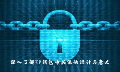 深入了解TP钱包币头像的设