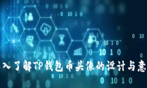 深入了解TP钱包币头像的设计与意义