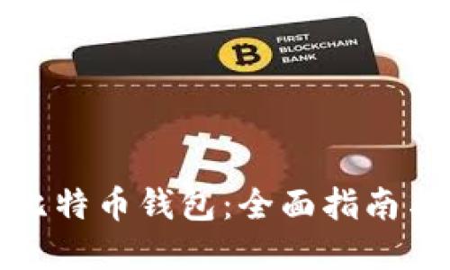 如何创建比特币钱包：全面指南与实用技巧