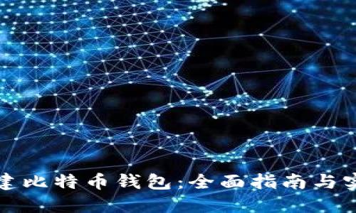 如何创建比特币钱包：全面指南与实用技巧