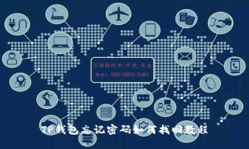 TP钱包忘记密码如何找回教程