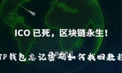 TP钱包忘记密码如何找回教