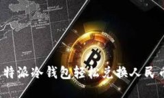 如何通过比特派冷钱包轻