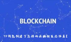 TP钱包创建了怎样的区块链