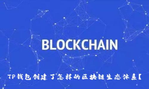 TP钱包创建了怎样的区块链生态体系？