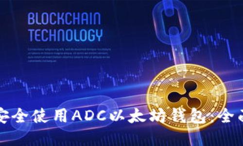 如何安全使用ADC以太坊钱包：全面指南