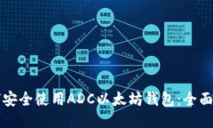 如何安全使用ADC以太坊钱