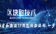 如何创建和激活TP钱包的激