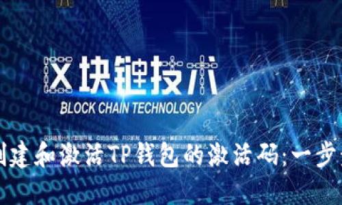 如何创建和激活TP钱包的激活码：一步步指南