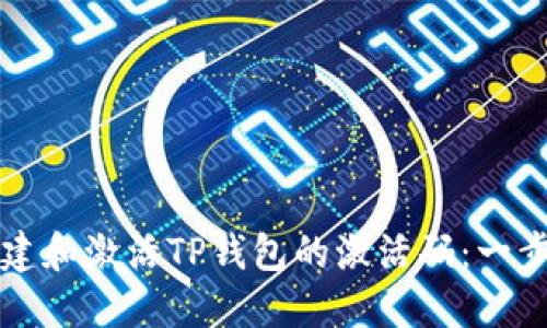 如何创建和激活TP钱包的激活码：一步步指南