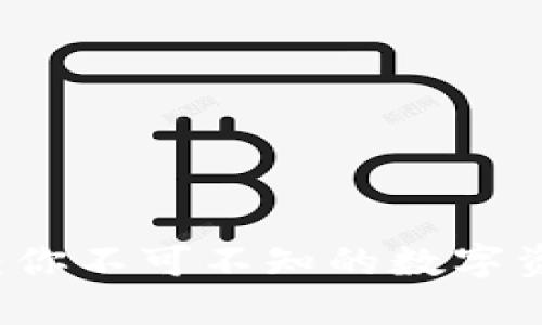 区块链钱包：你不可不知的数字资产保护神器