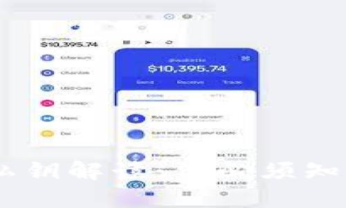 USDT钱包的私钥解读：你必须知道的安全知识