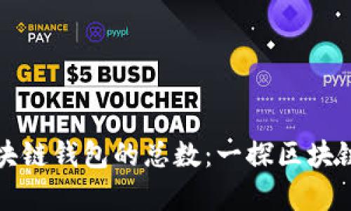如何计算区块链钱包的总数：一探区块链钱包的背后