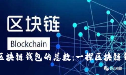 如何计算区块链钱包的总数：一探区块链钱包的背后