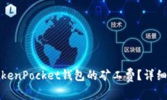 如何购买TokenPocket钱包的矿