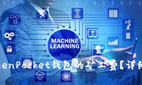 如何购买TokenPocket钱包的矿工费？详细指南与技巧
