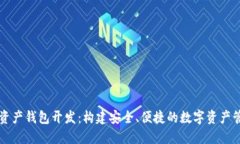 区块链资产钱包开发：构